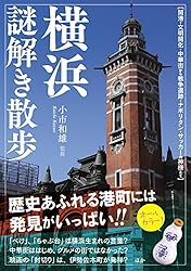 【中古】 佐賀県謎解き散歩/ＫＡＤＯＫＡＷＡ/川副義敦 Amazon.co.jp: 横浜謎解き散歩 (新人物文庫) eBook : 小市 和雄